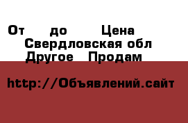 От 159 до 800 › Цена ­ 200 - Свердловская обл. Другое » Продам   